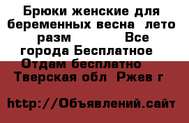 Брюки женские для беременных весна, лето (разм.50 XL). - Все города Бесплатное » Отдам бесплатно   . Тверская обл.,Ржев г.